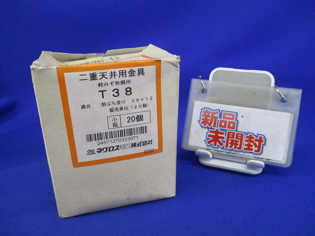 二重天井用金具 軽みぞ形鋼用(20個入) T38