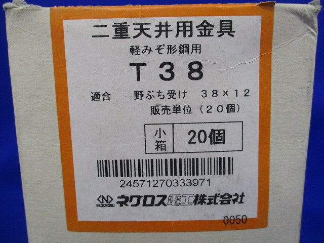 二重天井用金具 軽みぞ形鋼用(20個入) T38