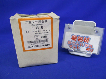 二重天井用金具 軽みぞ形鋼用(20個入) T38
