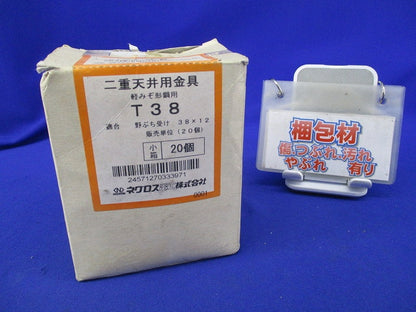 二重天井用金具 軽みぞ形鋼用(20個入) T38