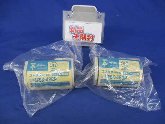 PF管コネクタ Gタイプ防水型(2個入)(新品未開封) MFSK-42GP