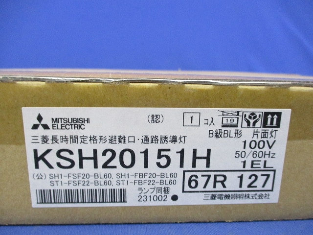 LED誘導灯B型(片面灯)(新品未開封) KSH20151H