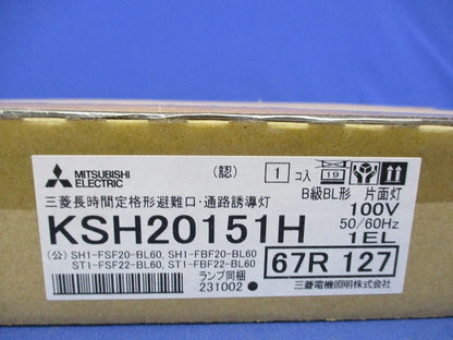 LED誘導灯B型(片面灯)(新品未開封) KSH20151H