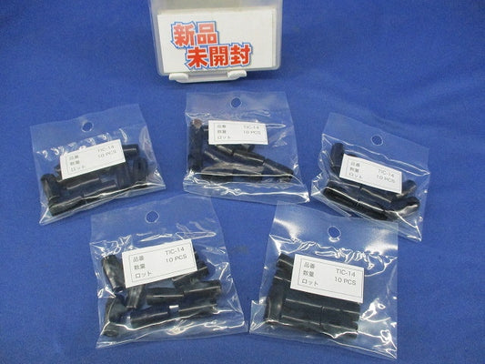 絶縁キャップセット(裸圧着端子用)(10個入×5個計50個入)黒(新品未開封) TIC-14