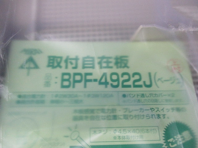 取付自在板(ベージュ)(新品未開封) BPF-4922J