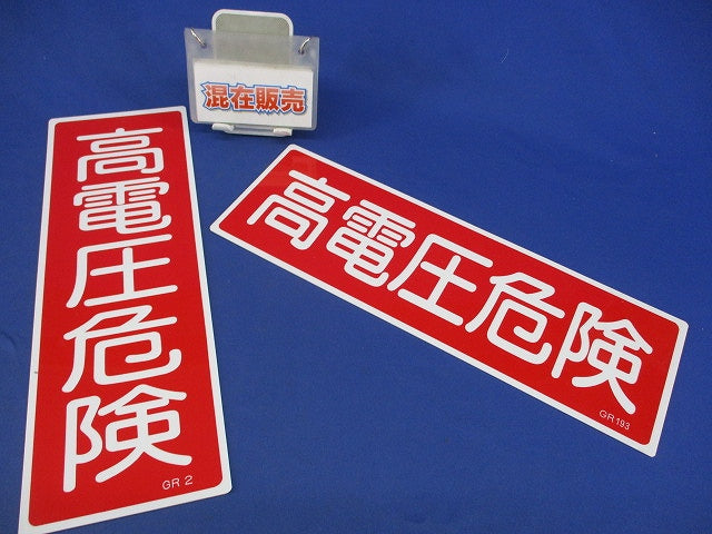 一般標識 高電圧危険(縦横混在)(2個入) GR2他