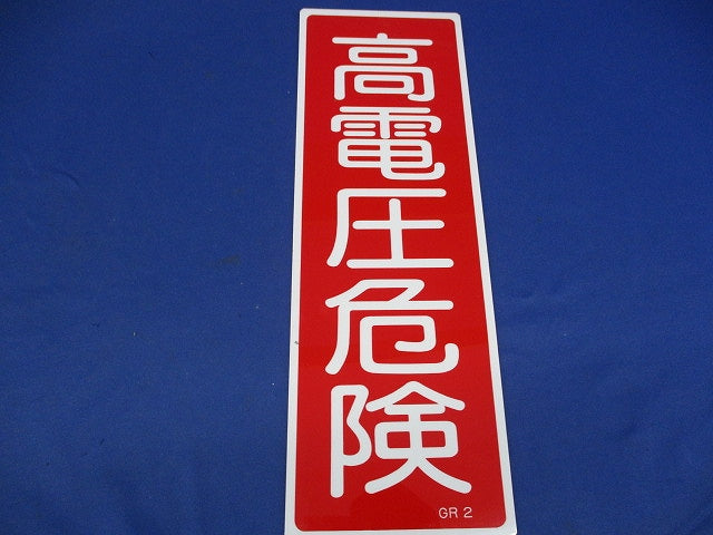 一般標識 高電圧危険(縦横混在)(2個入) GR2他