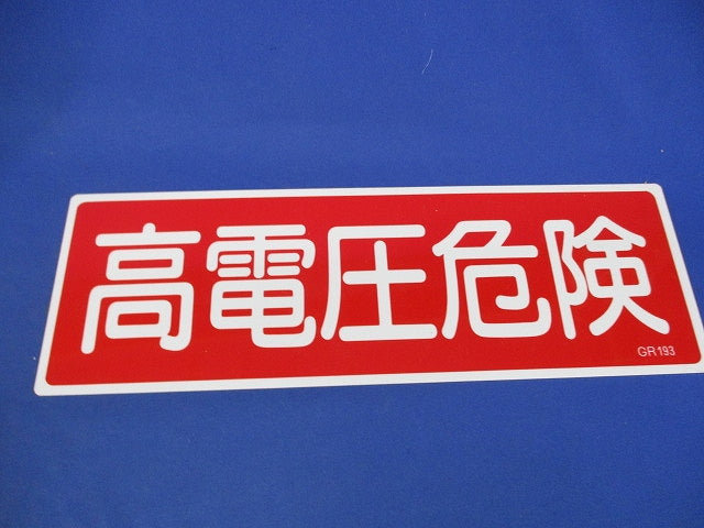 一般標識 高電圧危険(縦横混在)(2個入) GR2他