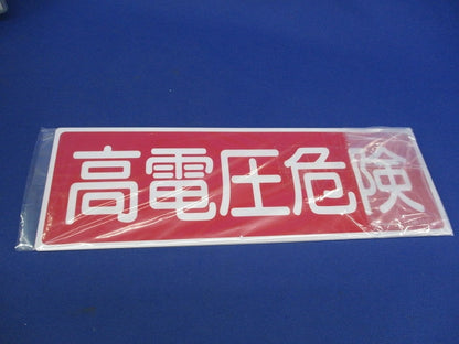一般標識 高電圧危険(縦横混在)(2個入) GR2他