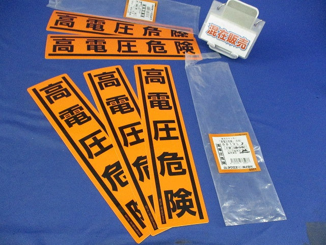 高電圧危険ステッカー(大判)(縦横混在)(5個入) SS1VL3他