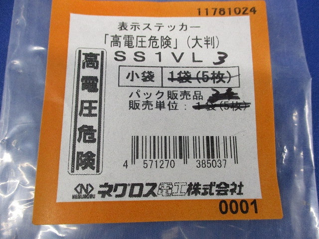 高電圧危険ステッカー(大判)(縦横混在)(5個入) SS1VL3他