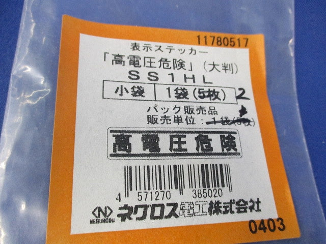 高電圧危険ステッカー(大判)(縦横混在)(5個入) SS1VL3他
