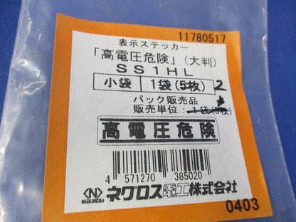 高電圧危険ステッカー(大判)(縦横混在)(5個入) SS1VL3他