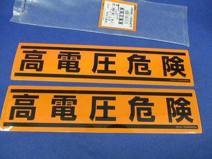 高電圧危険ステッカー(大判)(縦横混在)(5個入) SS1VL3他