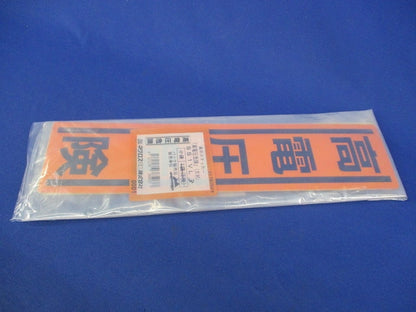 高電圧危険ステッカー(大判)(縦横混在)(5個入) SS1VL3他