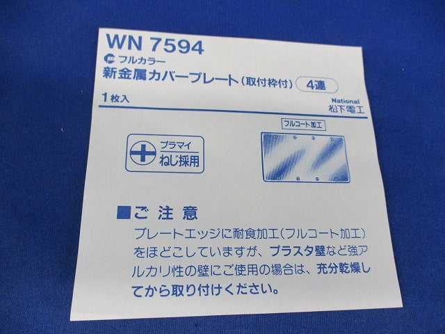 新金属カバープレート(取付枠付)4連 National WN7594