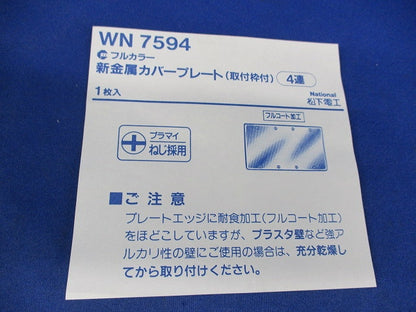 新金属カバープレート(取付枠付)4連 National WN7594