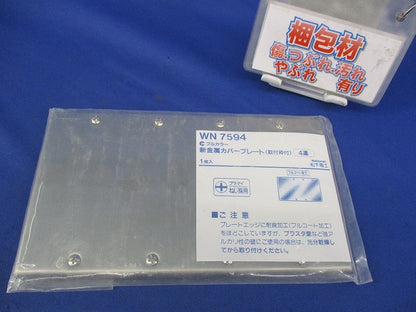 新金属カバープレート(取付枠付)4連 National WN7594