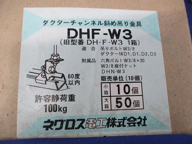 ダクターチャンネル斜め吊り金具(10個入) DHF-W3