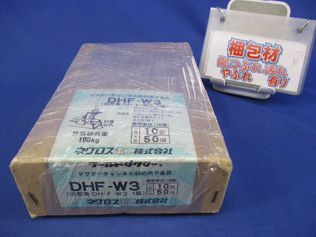 ダクターチャンネル斜め吊り金具(10個入) DHF-W3