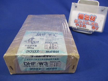 ダクターチャンネル斜め吊り金具(10個入) DHF-W3