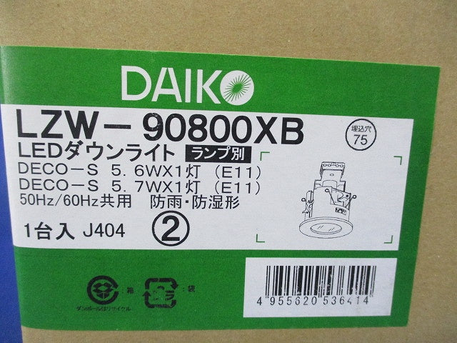 LED用ダウンライトφ75(防雨防湿)(ランプ無)(新品未開封) LZW-90800XB