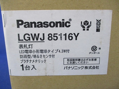 LED表札灯(電球色)(新品未開封) LGWJ85116Y
