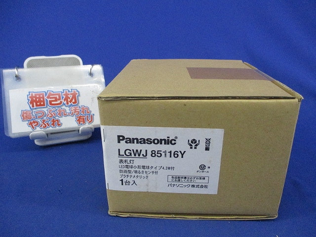 LED表札灯(電球色)(新品未開封) LGWJ85116Y