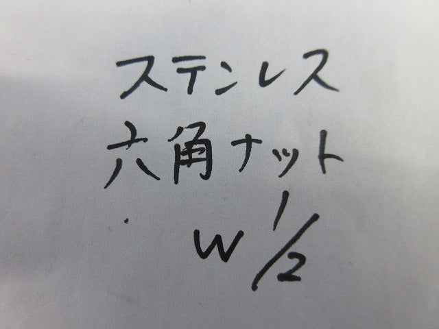 六角ナット(ステンレス)(43個入) W1/2