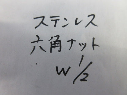 六角ナット(ステンレス)(43個入) W1/2