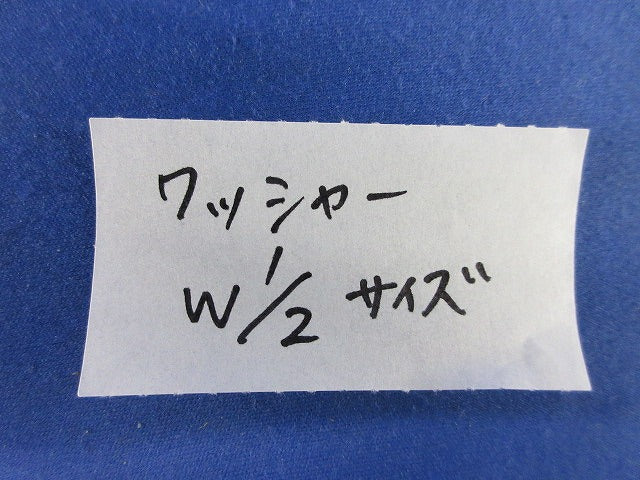 ワッシャー(18個入) W1/2