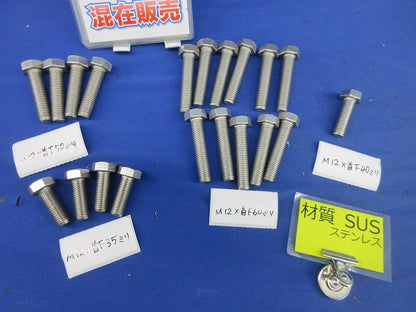 六角ボルトセット(ステンレス)(混在20本入) M12×35他