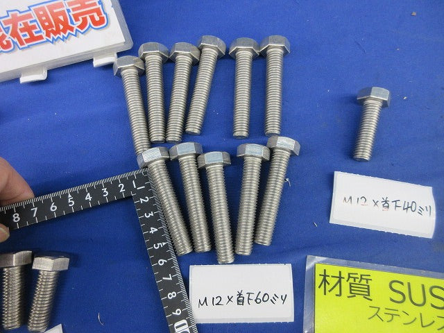 六角ボルトセット(ステンレス)(混在20本入) M12×35他
