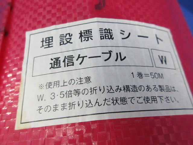 埋設標示シート(通信用W)幅300mm × 長さ50m ND-WC3