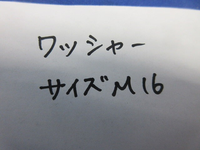 ワッシャー M16(54個入)ステンレス M16