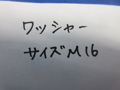 ワッシャー M16(54個入)ステンレス M16