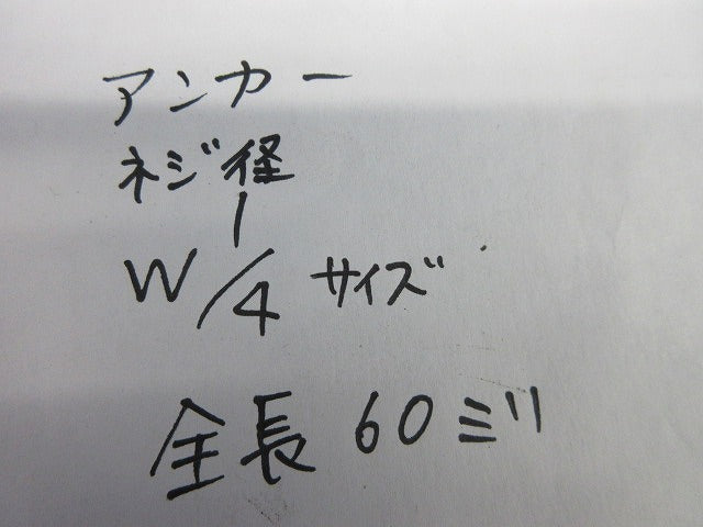 アンカー(ねじ径 W1/4全長60mm)30個入 型番不明