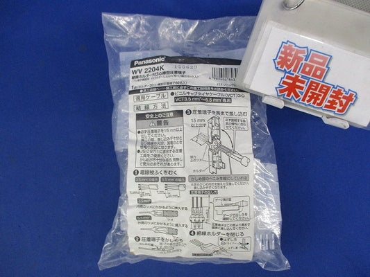絶縁ホルダー付3心棒型圧着端子(1袋20セット入)新品未開封 WV2204K
