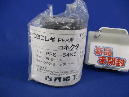 コネクタ PFS-54KS