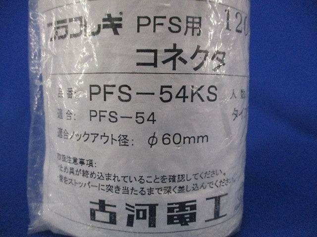 コネクタ PFS-54KS
