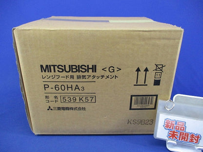 レンジフードファン用排気アタッチメント P-60HA3
