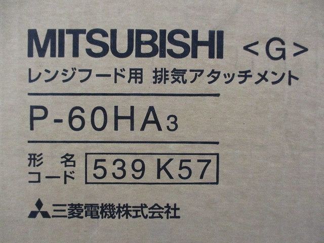 レンジフードファン用排気アタッチメント P-60HA3