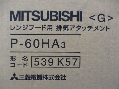 レンジフードファン用排気アタッチメント P-60HA3