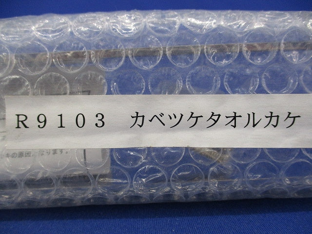 タオル掛け R9103