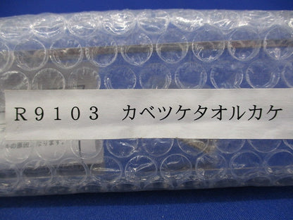 タオル掛け R9103
