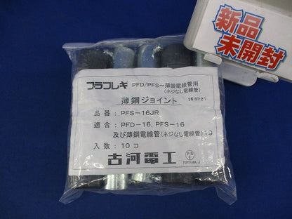 プラフレキPF薄鋼ジョイント(10個入) PFS-16JR