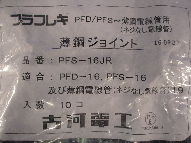 プラフレキPF薄鋼ジョイント(10個入) PFS-16JR