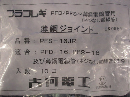 プラフレキPF薄鋼ジョイント(10個入) PFS-16JR