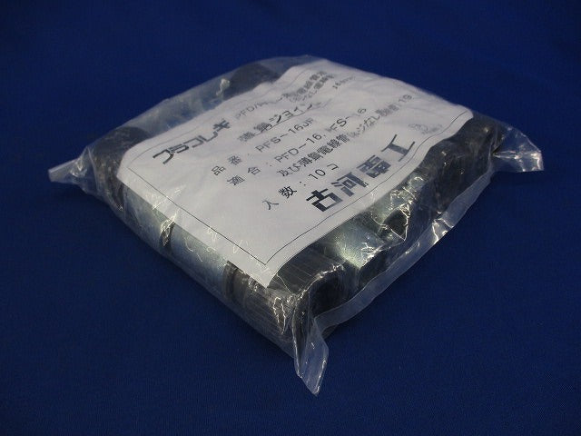 プラフレキPF薄鋼ジョイント(10個入) PFS-16JR