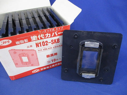 塗代カバー中形用(器具用)(10個入) N102-SKB